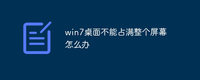 win7桌面不能占滿(mǎn)整個(gè)屏幕怎么辦