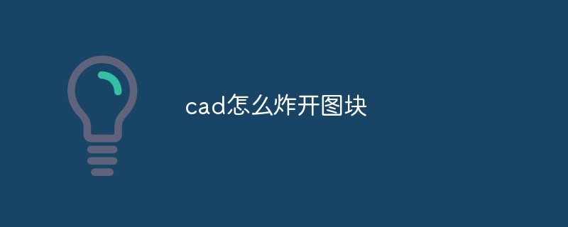 cad怎么炸開圖塊