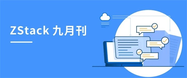 ZStack九月刊|迎來5周年司慶，聯(lián)動天翼云、山東雷音、偉仕佳杰等眾多伙伴活動