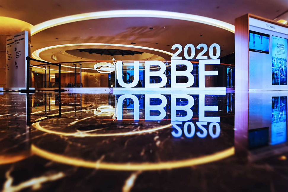 UBBF2020:智能聯(lián)接,共創(chuàng)行業(yè)價(jià)值新增長(zhǎng)