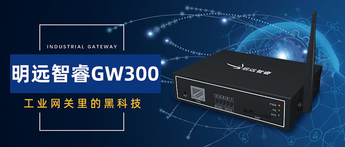 明遠(yuǎn)智睿GW300，工業(yè)網(wǎng)關(guān)里的黑科技