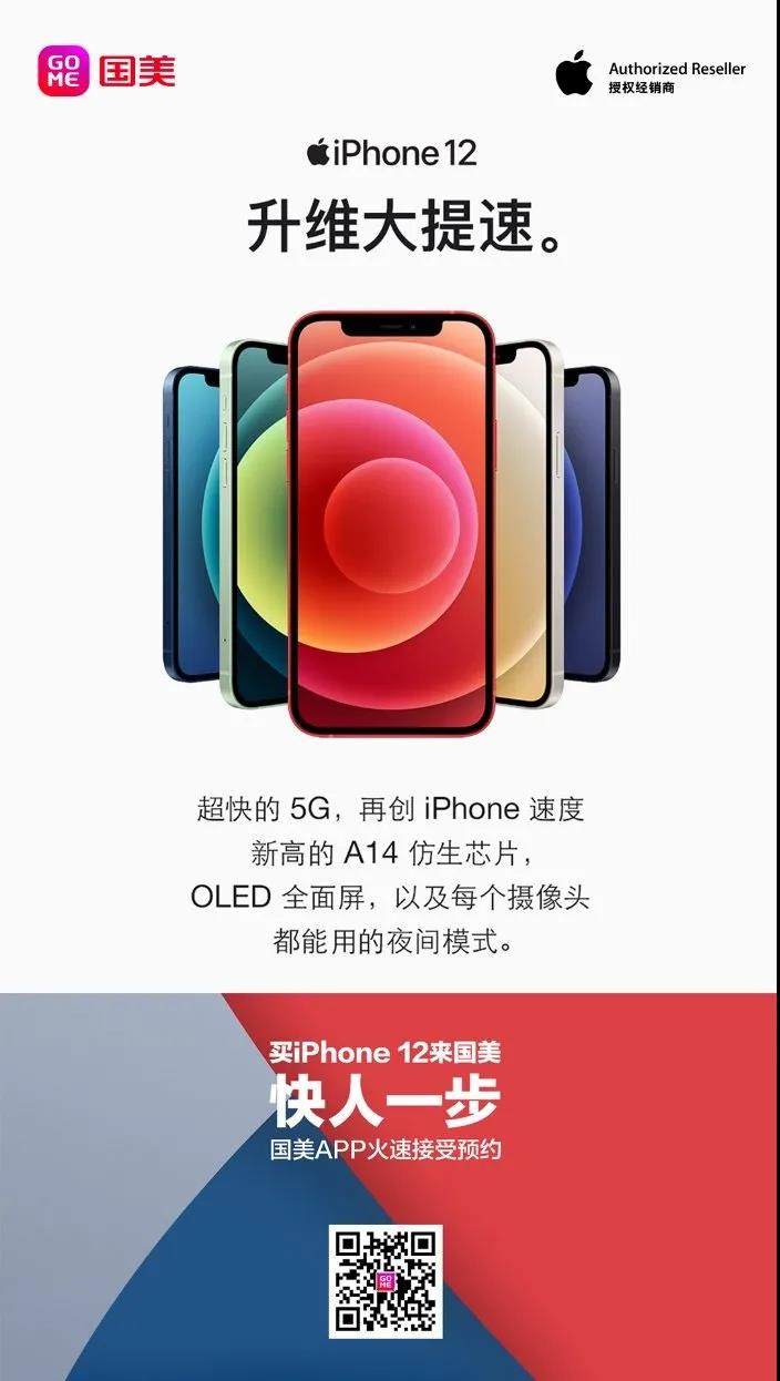 預(yù)約iPhone 12新品上國(guó)美 暢享“閃電”送貨到家