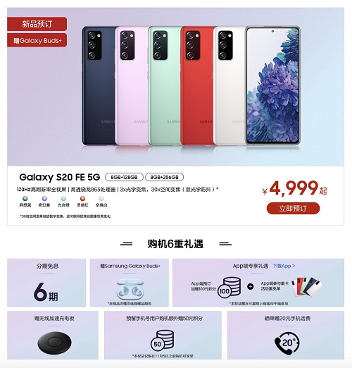 三星Galaxy S20 FE 5G預(yù)約4999元起 享Buds+、6期免息等多重禮遇