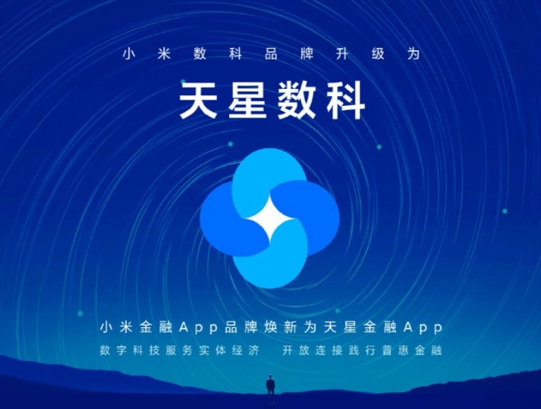 小米數(shù)科品牌升級(jí)為天星數(shù)科，小米金融 App 同步更名