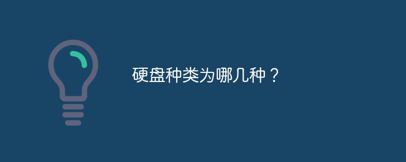 硬盤種類為哪幾種？