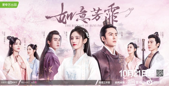 愛奇藝自制劇《如意芳霏》10月21日上線 融合傳統(tǒng)文化元素開辟新國風潮流
