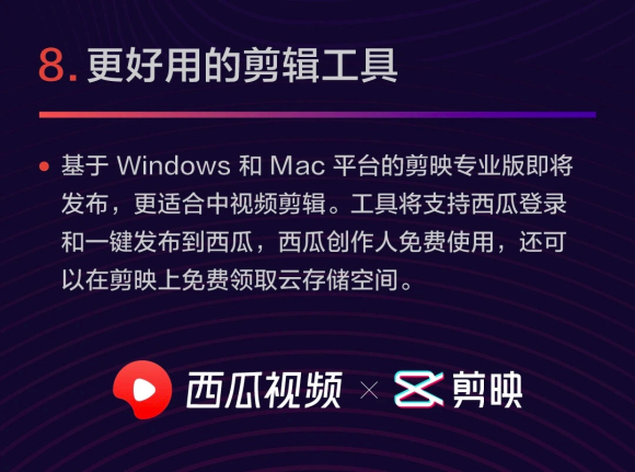 剪映將發(fā)布電腦端專業(yè)版,支持西瓜視頻創(chuàng)作人免費使用