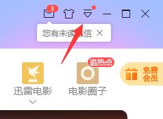 迅雷如何取消抱團(tuán)下載 迅雷抱團(tuán)的取消步驟