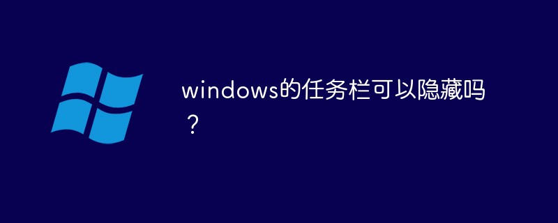 windows任務(wù)欄可以隱藏嗎？