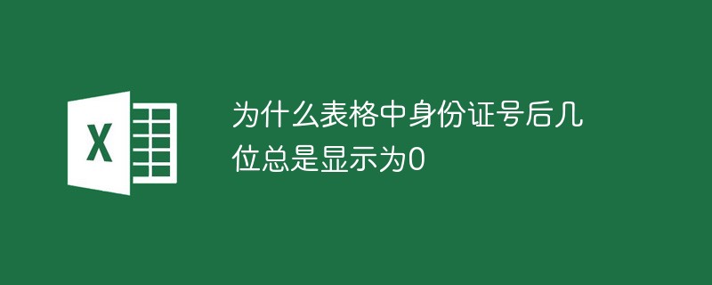 為什么表格中身份證號(hào)后幾位總是顯示為0