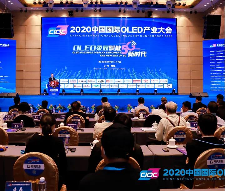 2020中國國際OLED產(chǎn)業(yè)大會盛大舉行！