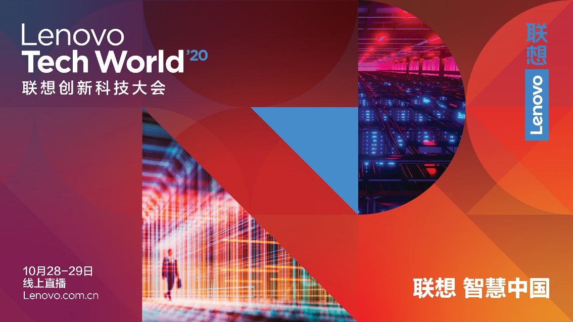 Tech World 2020 | 千呼萬喚，歡迎來到聯(lián)想創(chuàng)新科技大會線上分論壇！