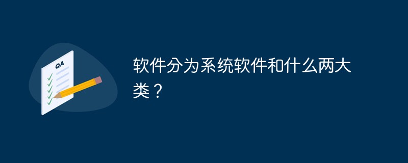 軟件分為系統(tǒng)軟件和什么兩大類？