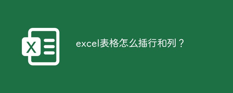excel表格怎么插行和列？