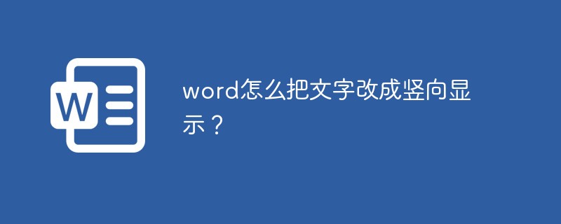 word怎么把文字改成豎向顯示？