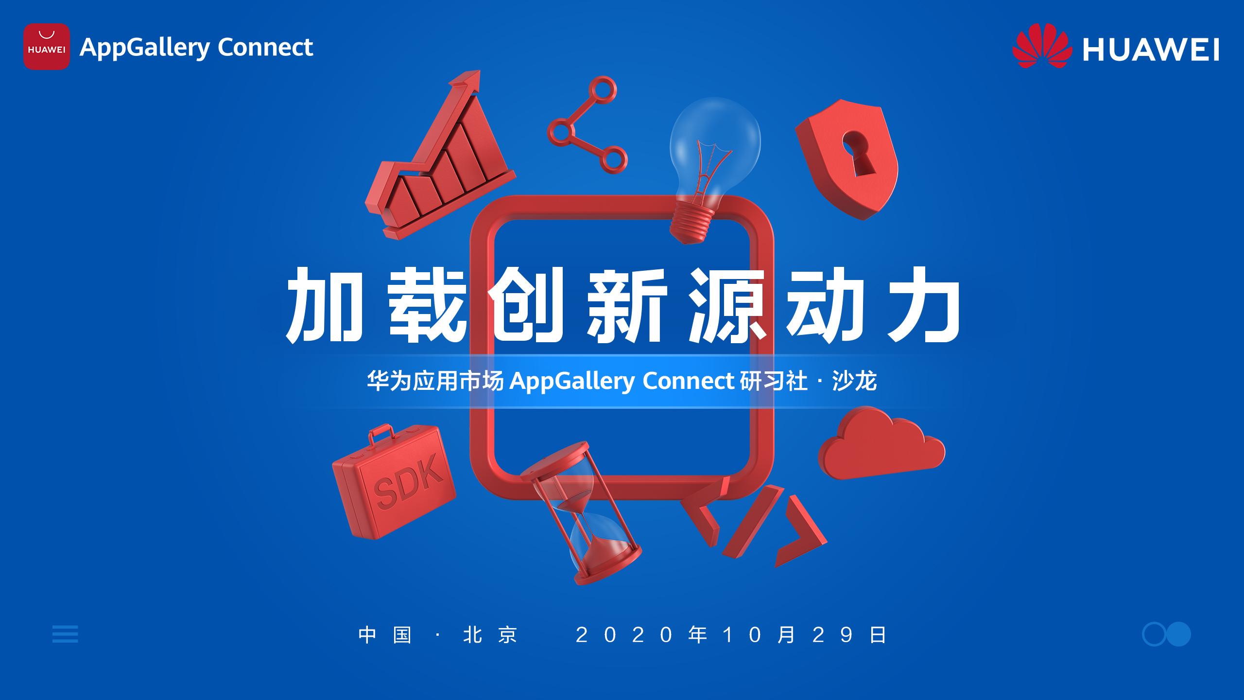 華為應(yīng)用市場AppGallery Connect研習(xí)社沙龍&#183;北京站，火熱報(bào)名ing