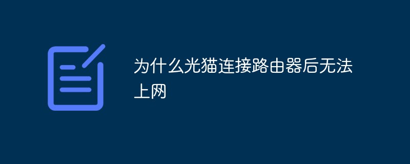 為什么光貓連接路由器后無法上網(wǎng)