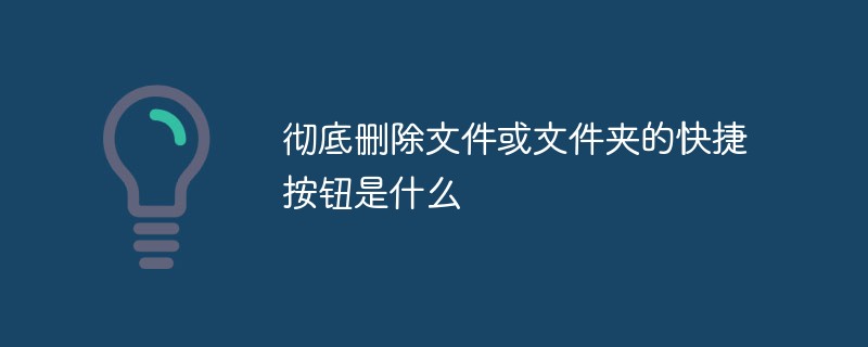 徹底刪除文件或文件夾的快捷按鈕是什么
