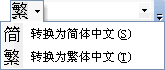 Word簡繁體轉(zhuǎn)換 Word2003簡繁體字互相轉(zhuǎn)換方法