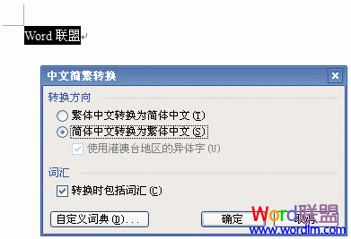 Word簡繁體轉(zhuǎn)換 Word2003簡繁體字互相轉(zhuǎn)換方法