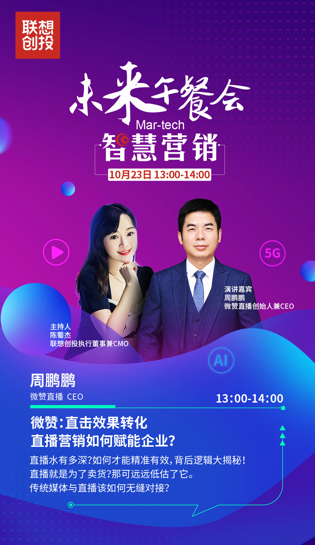 聯(lián)想創(chuàng)投午餐會(huì)對(duì)話微贊直播:企業(yè)如何精準(zhǔn)直播營(yíng)銷(xiāo)?