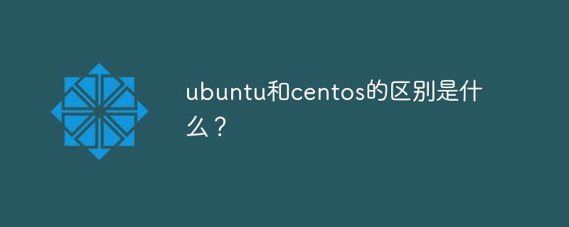 ubuntu和centos的區(qū)別是什么？