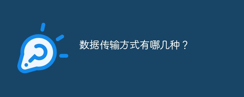數(shù)據(jù)傳輸方式有哪幾種？
