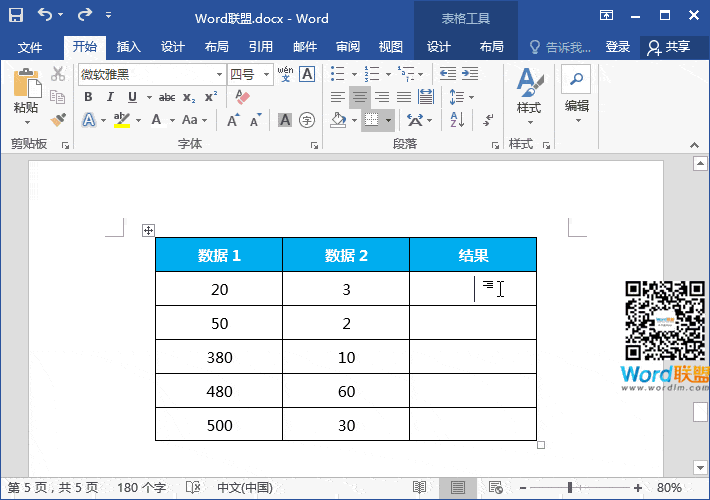 Word表格使用函數(shù)公式 【W(wǎng)ord表格使用函數(shù)公式】加減乘除 求和,求積,求平均值樣樣都行