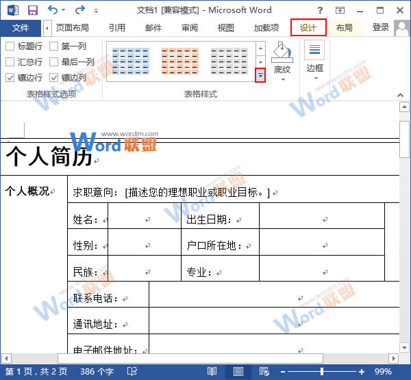 更換表格樣式顏色 Word2013表格更換樣式顏色，給表格披件馬甲吧！