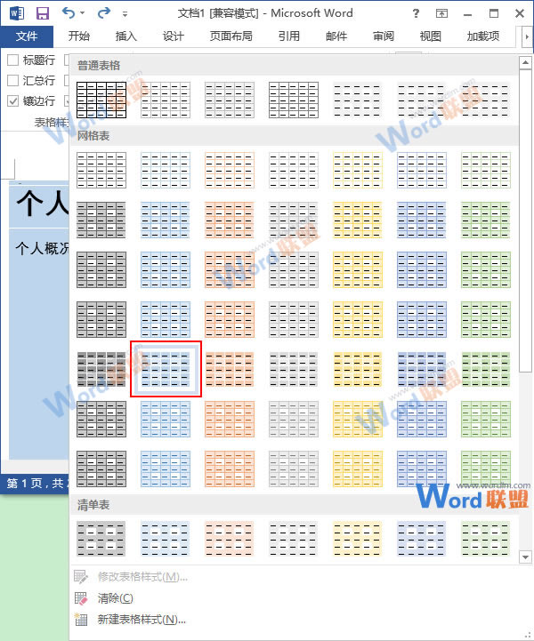 更換表格樣式顏色 Word2013表格更換樣式顏色，給表格披件馬甲吧！