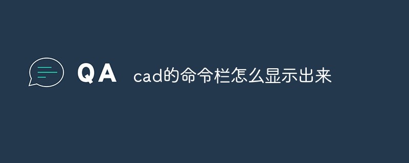 cad的命令欄怎么顯示出來(lái)