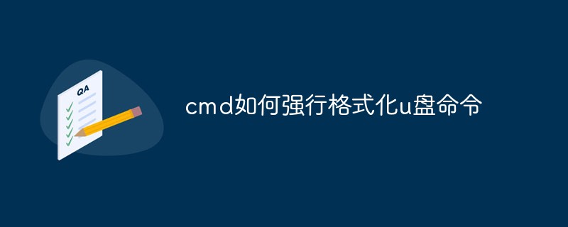 cmd如何強行格式化u盤命令