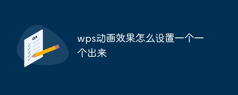 wps動畫效果怎么設置一個一個出來