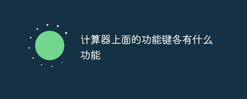 計算器上面的功能鍵各有什么功能