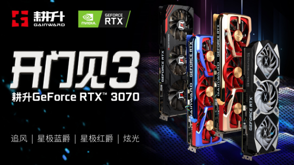 全新系列全新選擇 “耕升RTX 3070星極”全面解禁！