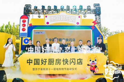 雙十一蘇寧易購(gòu)聯(lián)合八大品牌全場(chǎng)景打造“中國(guó)好廚房”