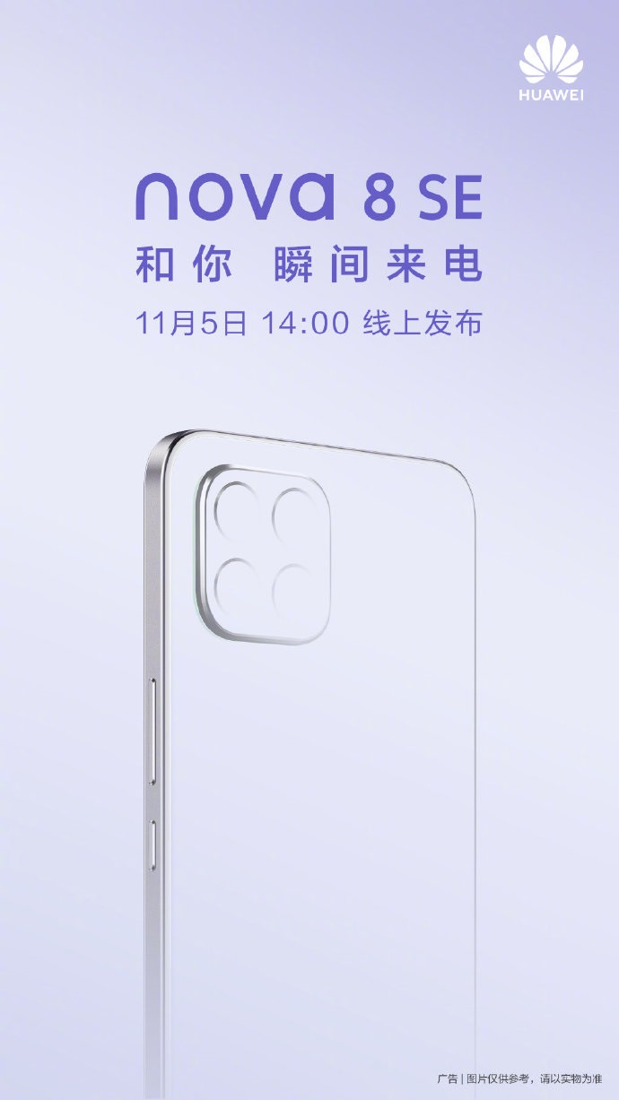 支持 66W 超級快充，華為 nova 8 SE 官宣：11 月 5 日線上發(fā)布