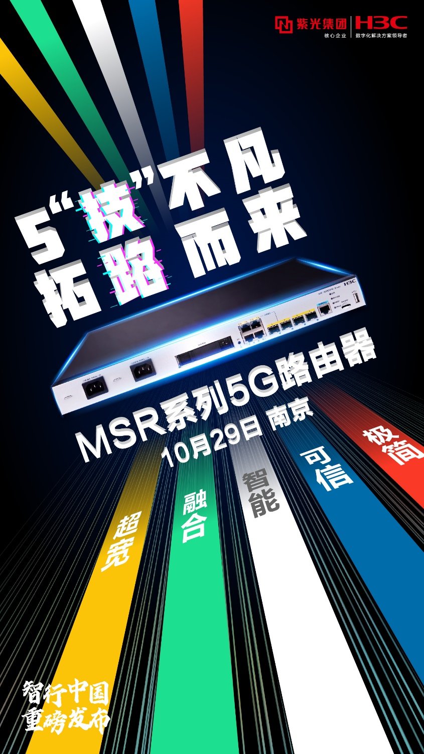 釋放5G之力！新華三發(fā)布MSR系列5G路由器
