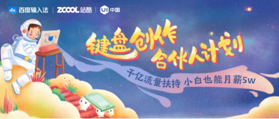 百度輸入法“鍵盤創(chuàng)作合伙人計(jì)劃”收官，23位設(shè)計(jì)師抱走數(shù)萬現(xiàn)金大獎(jiǎng)