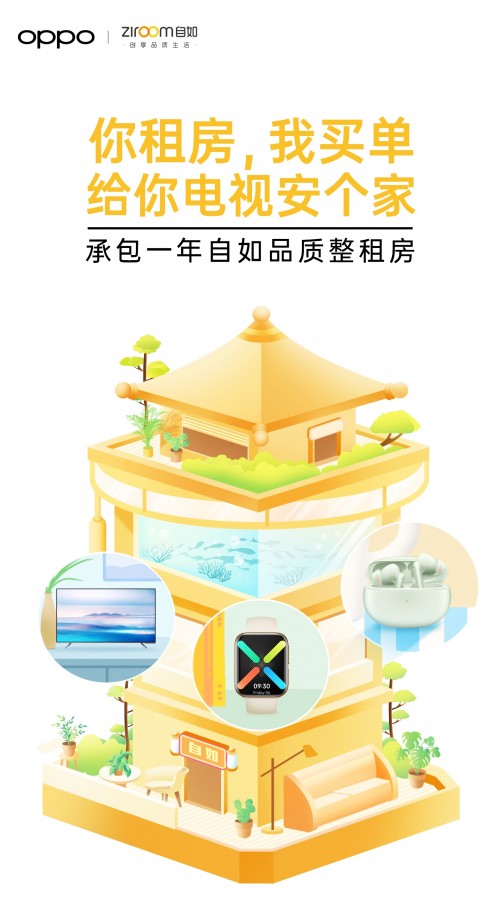 OPPO聯(lián)手自如：早安打工人 是時(shí)候搬新家了！
