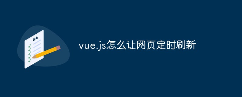vue.js怎么讓網(wǎng)頁定時刷新