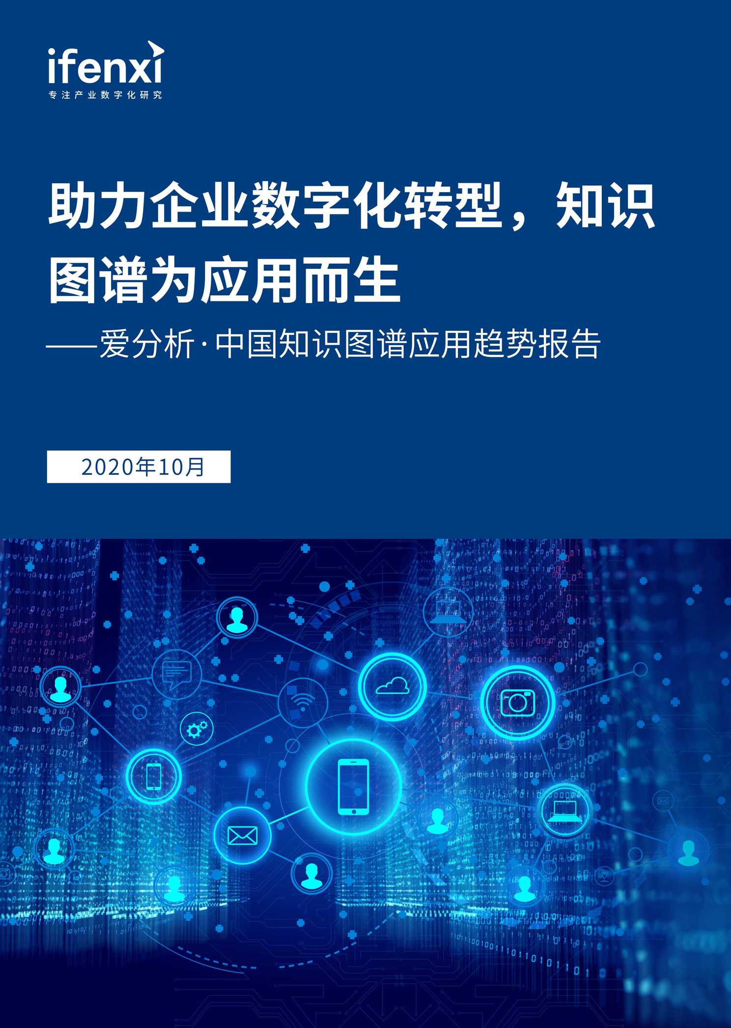 愛分析·中國(guó)知識(shí)圖譜應(yīng)用趨勢(shì)報(bào)告