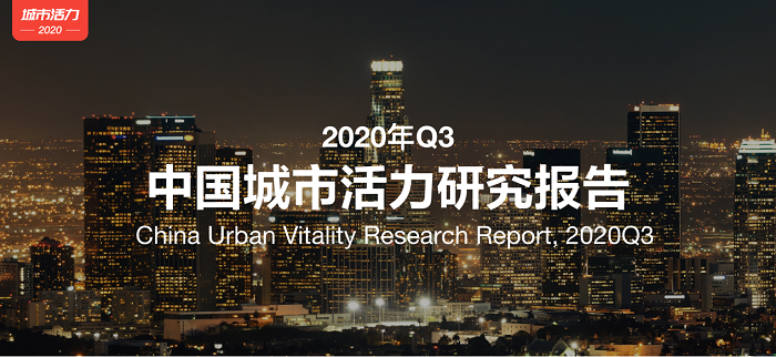 百度地圖發(fā)布2020年Q3中國城市活力報(bào)告：全國總體遷徙規(guī)?；謴?fù)至去年同期近七成