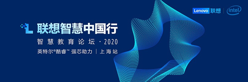 聯(lián)想智慧中國行走進(jìn)魔都 打造智慧教育新生態(tài)