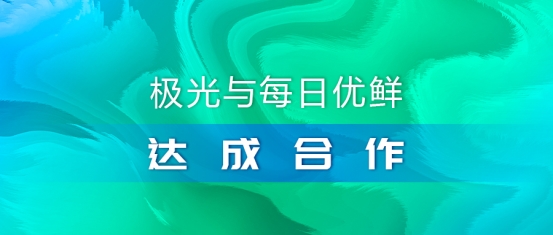 極光推送與每日優(yōu)鮮達(dá)成合作，攜手助推智慧營銷