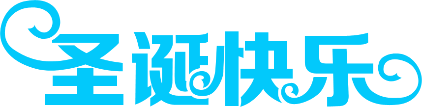 PS制作金色浮雕圣誕快樂(lè)藝術(shù)字