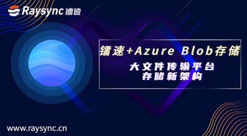 鐳速聯(lián)合Azure Blob 存儲(chǔ)，重塑大文件傳輸平臺(tái)存儲(chǔ)架構(gòu)