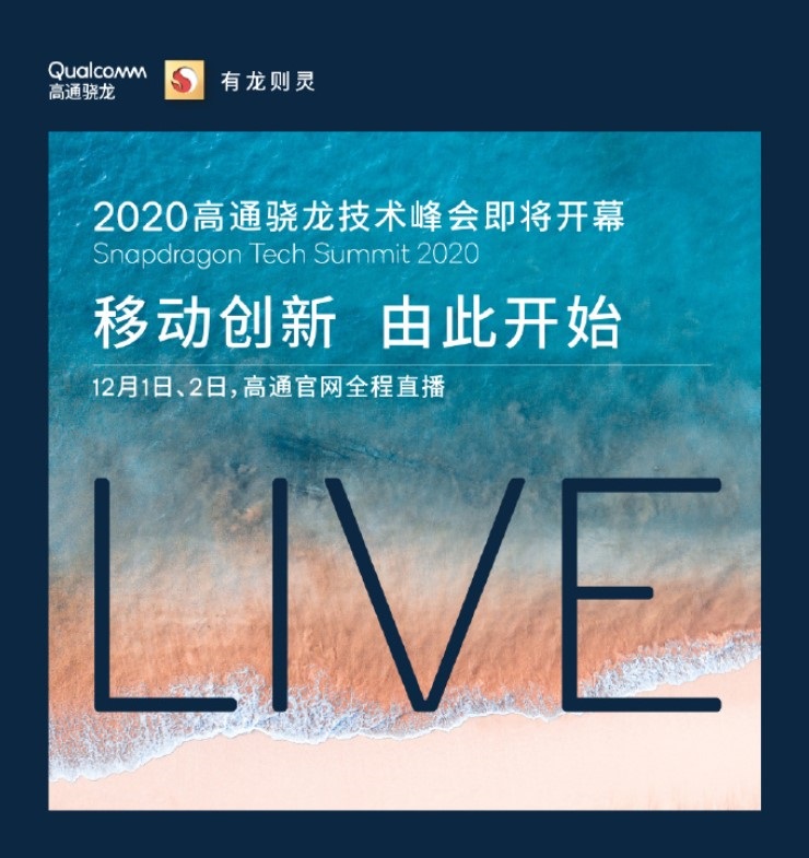 驍龍 875 來了，高通官宣將直播 2020 驍龍技術(shù)峰會：雷軍將登臺