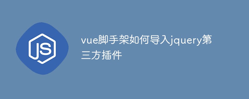 vue腳手架如何導(dǎo)入jquery第三方插件