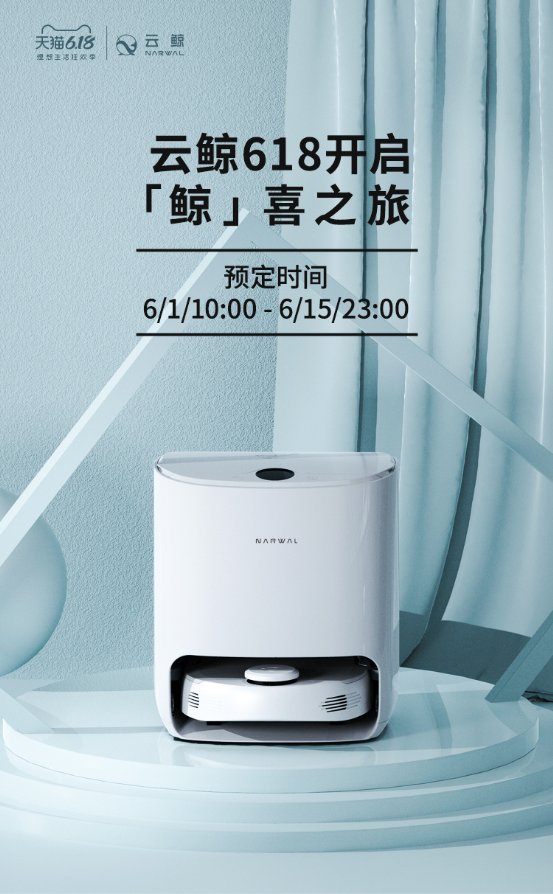 自己洗拖布的云鯨小白鯨 6月1日開(kāi)門(mén)紅搶購(gòu)攻略大公開(kāi)